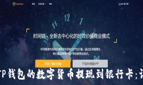   
如何将TP钱包的数字货币提现到银行卡：详细指南