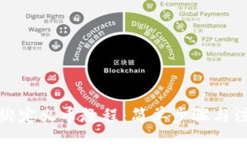 tp钱包绑定火币教程：简单步骤与注意事项
