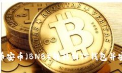 如何将币安币（BNB）转移