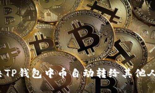 如何解决TP钱包中币自动转给其他人的问题？