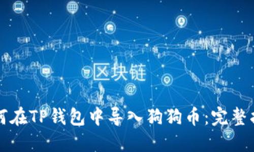 如何在TP钱包中导入狗狗币：完整指南