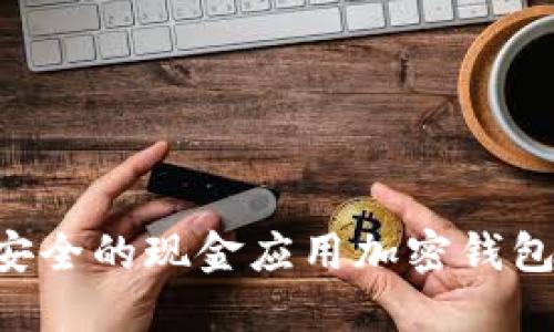 如何寻找安全的现金应用加密钱包：全面指南