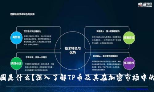 TP币圈是什么？深入了解TP币及其在加密市场中的意义