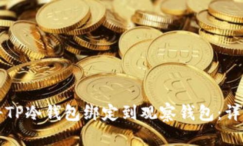 如何将TP冷钱包绑定到观察钱包：详细指南