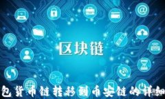 tp钱包货币链转移到币安链