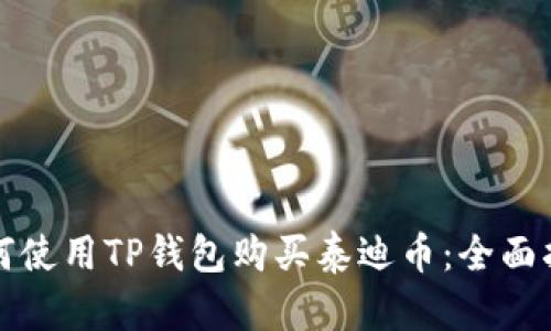 如何使用TP钱包购买泰迪币：全面指南