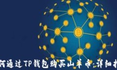 如何通过TP钱包购买山羊币