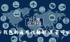 加密货币电子钱包的通用