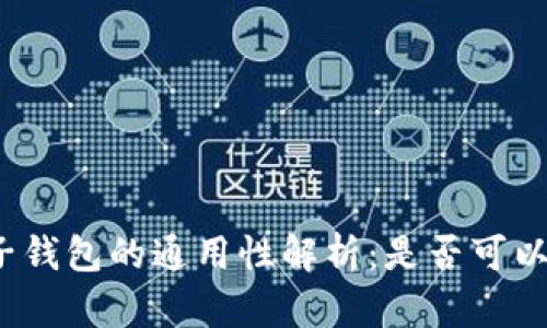 加密货币电子钱包的通用性解析：是否可以跨平台使用？