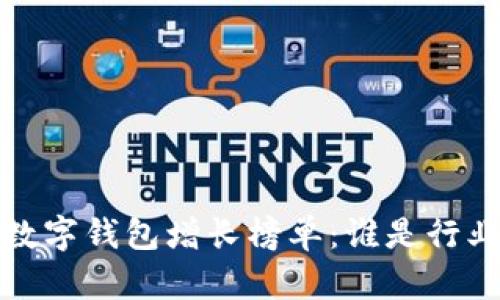 2023年数字钱包增长榜单：谁是行业领头羊？