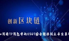 如何将TP钱包中的USDT安全