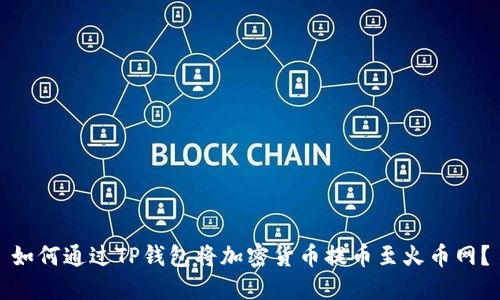 如何通过TP钱包将加密货币提币至火币网？