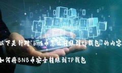 以下是针对“bnb币怎么转