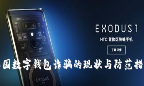 韩国数字钱包诈骗的现状与防范措施