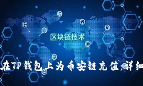 如何在TP钱包上为币安链充值：详细指南