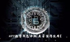 HPY数字钱包评测：是否值