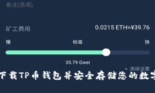 如何下载TP币钱包并安全存储您的数字资产