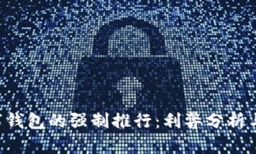 优质 数字钱包的强制推行：利弊分析与未来展望