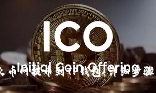 优质
如何将USDT从火币网提币到TP钱包：详细步骤与常见问题指南