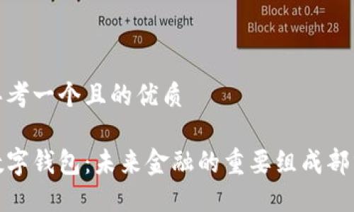 思考一个且的优质

数字钱包：未来金融的重要组成部分