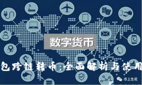 TP钱包跨链转币：全面解析与使用指南