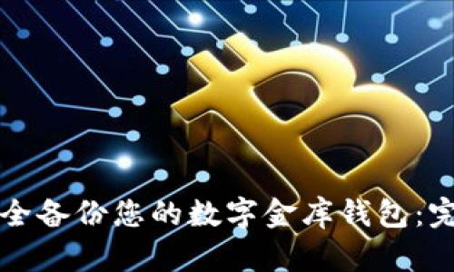 如何安全备份您的数字金库钱包：完整指南