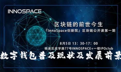 沈阳数字钱包普及现状及发展前景分析