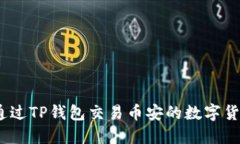 fiaoti如何通过TP钱包交易币