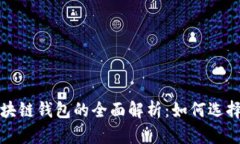 银行区块链钱包的全面解