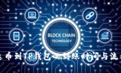 提泰达币到TP钱包的到账时