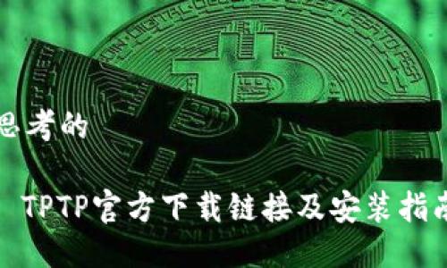 思考的

: TPTP官方下载链接及安装指南