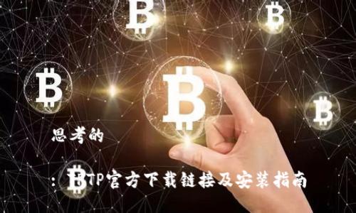 思考的

: TPTP官方下载链接及安装指南