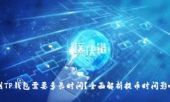 提币到TP钱包需要多长时间