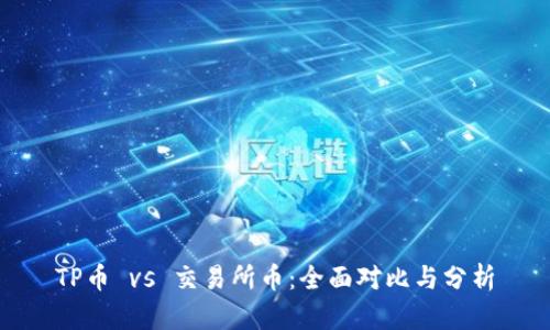TP币 vs 交易所币：全面对比与分析