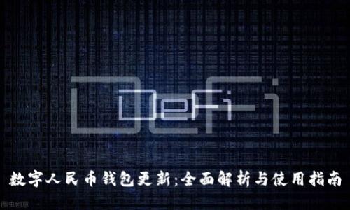 数字人民币钱包更新：全面解析与使用指南