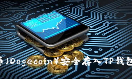 如何将狗币（Dogecoin）安全存入TP钱包：详细指南