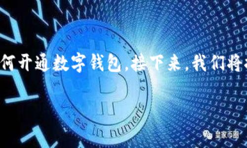 在这个数字化时代，越来越多的人开始关注数字钱包的使用以及如何开通数字钱包。接下来，我们将探索数字钱包的开通流程、常见问题和市场上可用的数字钱包选项。

如何开通数字钱包？了解数字钱包的申请与使用步骤