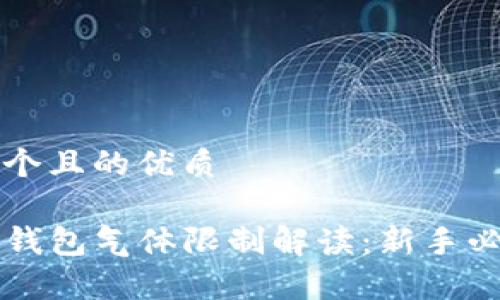 思考一个且的优质

币圈TP钱包气体限制解读：新手必知常识