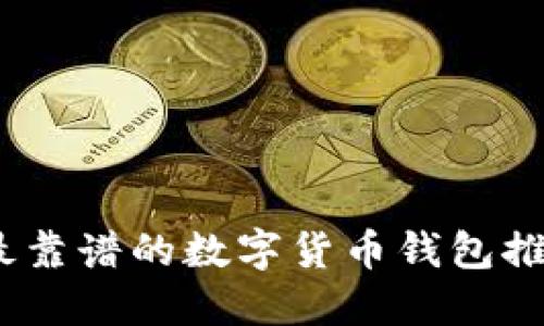 2023年最靠谱的数字货币钱包推荐及评测