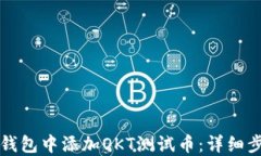 如何在TP钱包中添加OKT测试