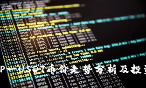 优质
今日TP一USDT币价走势分析及投资建议