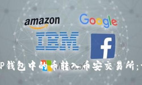 如何将TP钱包中的币转入币安交易所：详细指南