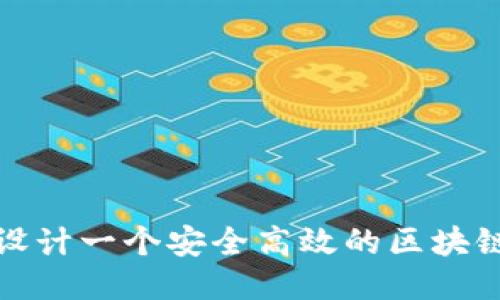 如何设计一个安全高效的区块链钱包