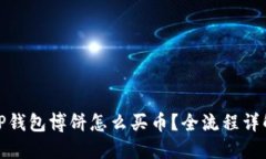 TP钱包博饼怎么买币？全流