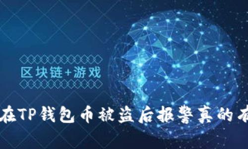 优质 在TP钱包币被盗后报警真的有用吗？