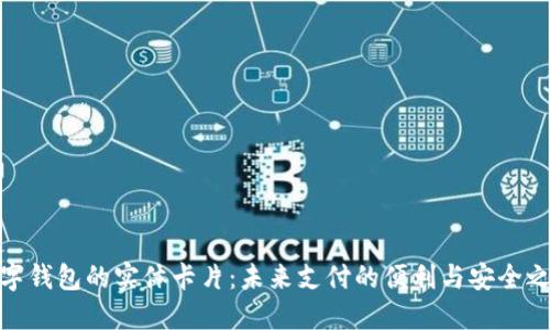 数字钱包的实体卡片：未来支付的便利与安全之选