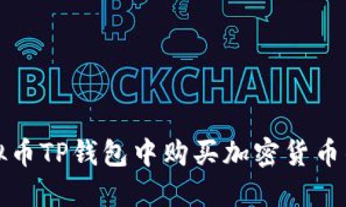 如何在虚拟币TP钱包中购买加密货币的终极指南