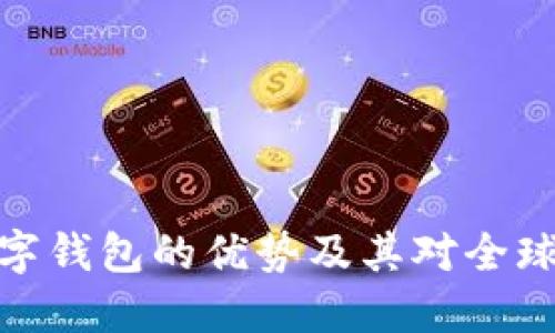 央行国际数字钱包的优势及其对全球经济的影响