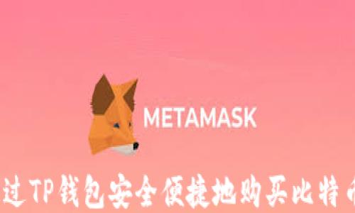 
如何通过TP钱包安全便捷地购买比特币(BTC)