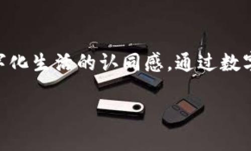 当然了解数字钱包。以下是一个关于数字钱包的、相关关键词及详细内容提纲。

  数字钱包：安全、便捷的数字支付解决方案 / 

 guanjianci 数字钱包, 安全支付, 移动支付, 加密货币 /guanjianci 

数字钱包的定义与基本功能
数字钱包，也称为电子钱包，是一种用于存储用户的支付信息和密码的虚拟工具。用户可以通过数字钱包进行各种交易，包括在线购物、转账、支付账单等。数字钱包不仅支持传统货币的管理，还能存储加密货币和消费券。它的工作原理是通过加密技术，对用户的信息进行保护，使交易过程安全、快速、高效。随着移动支付的普及，数字钱包已经成为人们日常生活中不可或缺的一部分。

数字钱包的安全性分析
数字钱包的安全性是用户选择是否使用的重要因素。一般而言，数字钱包通过多重加密技术保证用户信息的安全性。此外，许多数字钱包还提供两步验证、指纹识别等安全功能，进一步提升了账户的安全性。另外，用户也应定期更改密码、避免公共网络下进行敏感交易，从而增强自己的资金安全。

数字钱包与传统钱包的比较
数字钱包与传统纸质钱包在功能上有许多不同之处。传统钱包主要用于存放现金和信用卡，而数字钱包则可以存储多种支付方式，包括银行卡、信用卡、电子货币等。数字钱包的优势在于方便性，用户可以随时随地进行支付，而不需要携带大量现金。同时，数字钱包也能提供交易记录，方便用户管理消费。

数字钱包的发展趋势与未来
随着金融科技的迅猛发展，数字钱包的使用范围正在不断扩大。未来，数字钱包可能会与生物识别技术结合，实现更加安全和便捷的支付方式。此外，随着5G网络的普及，数字钱包的实时支付体验将得到显著提升。未来，区块链技术的应用也可能使数字钱包的交易更加透明和高效。

如何选择合适的数字钱包?
在选择数字钱包时，用户应根据自身的需求考虑多个因素。首先是安全性，选择那些在用户中享有良好声誉，并使用先进加密技术的钱包。其次是兼容性，确保数字钱包支持您常用的支付方式。此外，用户体验也是一个重要因素，良好的界面和操作流程能提升使用的便利性。总之，选择合适的数字钱包应综合考虑安全性、功能性和用户体验等多个方面。

数字钱包的使用场景与优势
数字钱包在日常生活中的应用场景非常丰富。例如，用户可以利用数字钱包进行在线购物、支付水电费、购买车票等。这些使用场景不仅提高了支付的便捷性，也增强了用户对数字化生活的认同感。通过数字钱包，用户还可以享受即时的交易反馈、积分奖励等额外权益。尤其是年轻一代，更倾向于使用数字钱包来进行日常消费，反映了技术对支付方式的深远影响。

以上提供了数字钱包的一个全面介绍以及相关问题的思考。如果需要进一步的细节或者希望围绕特定问题进行更深入的探讨，随时告诉我，我会详细展开每个问题。